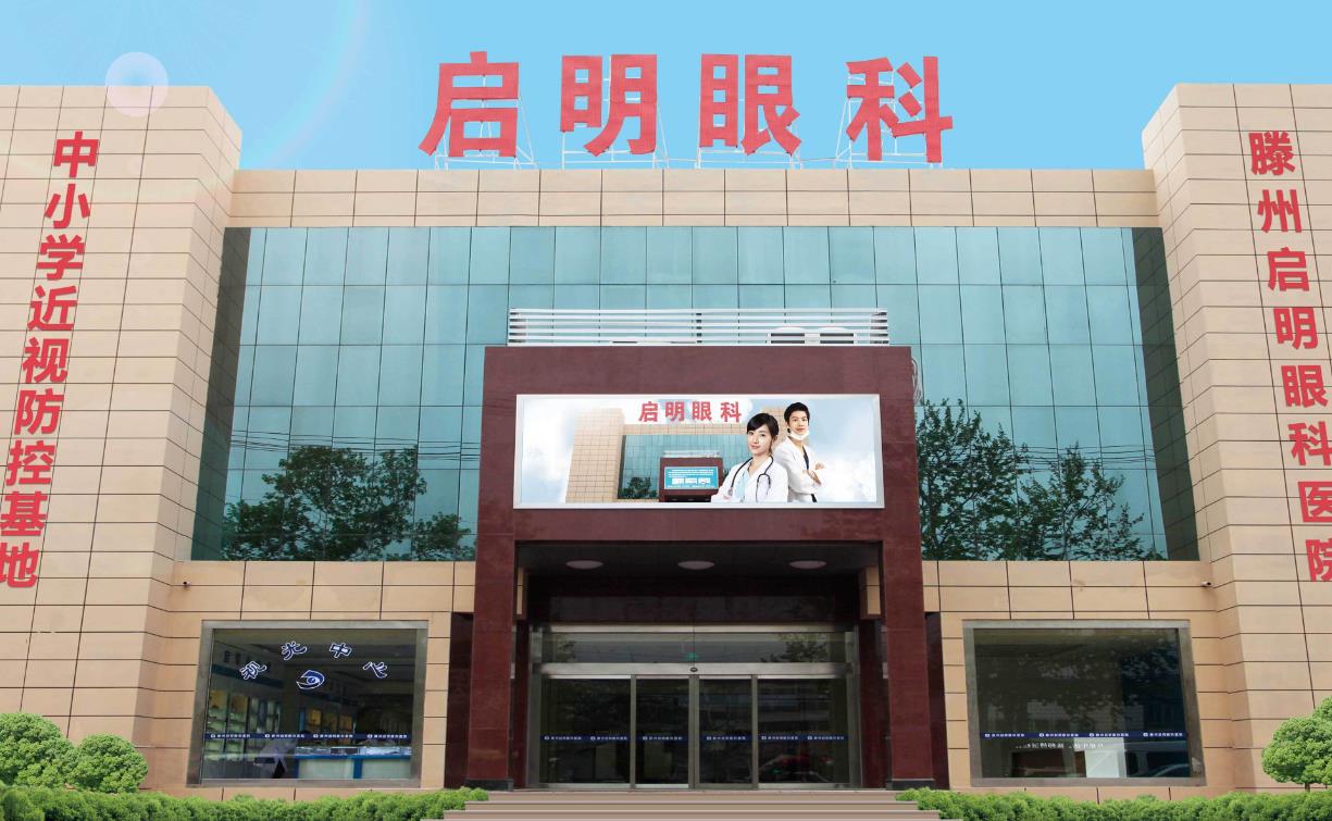 滕州启明眼科医院