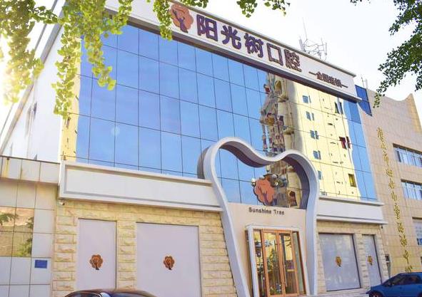 唐山阳光树口腔门诊部