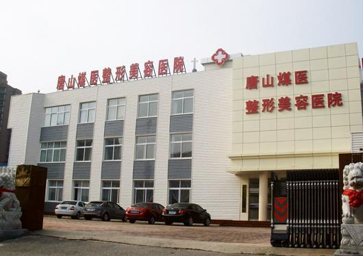 唐山煤医整形美容医院_医院大门