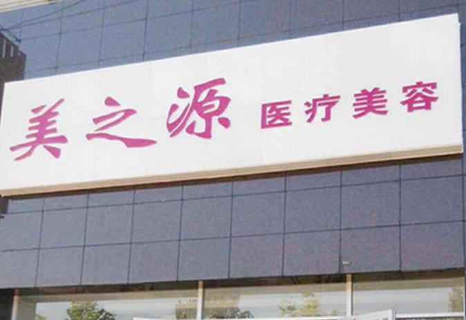 唐山美之源医疗美容诊所
