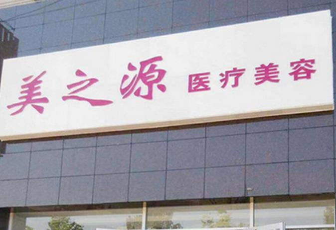 唐山美之源医疗美容诊所