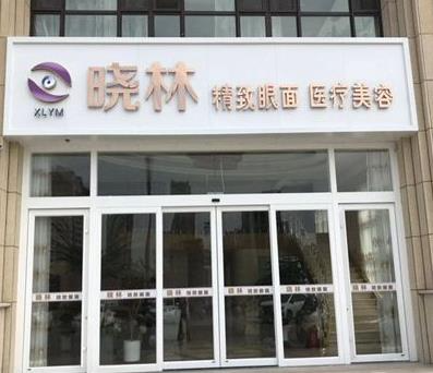 唐山晓林精致眼面医疗美容诊所_医院大门