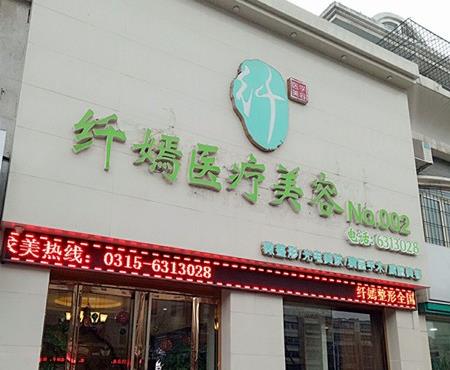 唐山纤嫣医疗美容诊所