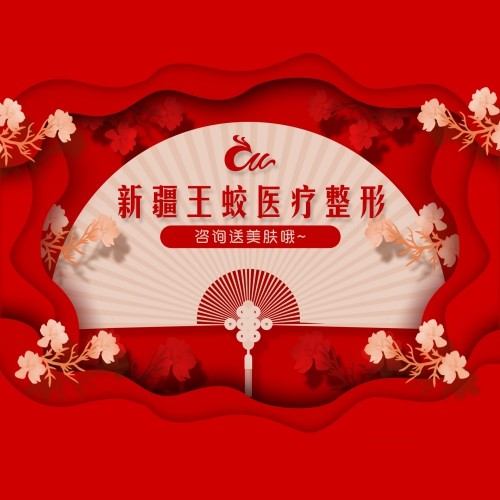 乌鲁木齐王蛟医疗美容