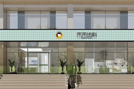北京禾禾齿科医院
