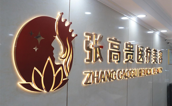 呼和浩特张高贵医疗美容歪鼻矫正手术要多少钱?