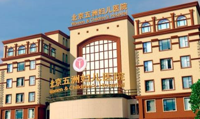 北京五洲整形美容医院