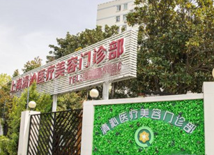 上海清沁医疗美容门诊部