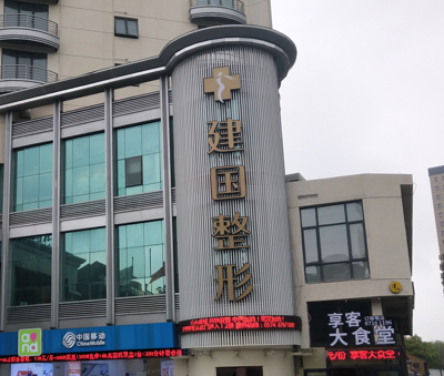 宁波徐建国美容整形