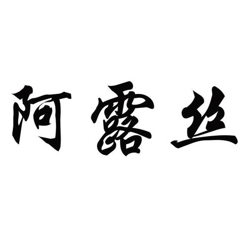 北京阿露丝医疗超微小气泡怎么样有什么副作用？