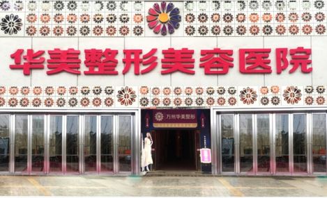 菏泽华美整形美容医院