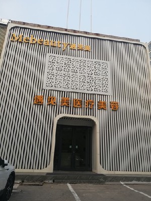 邢台遇见美(原美加美)医疗美容诊所