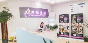 郑州东雅医疗美容诊所