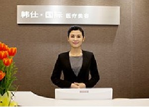 上海韩仕医疗美容门诊部