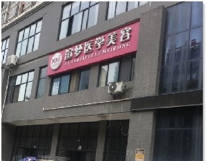 宝鸡渲梦卓美医学美容诊所