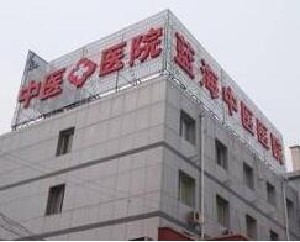 北京蓝海中医医院医疗美容科