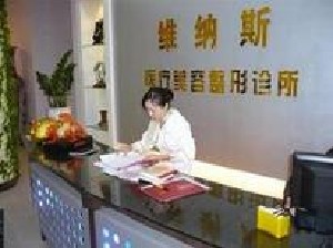 北海李鑫医疗美容整形诊所