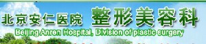 北京安仁医院医疗美容科