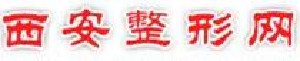 西安市邵医生整形美容诊所