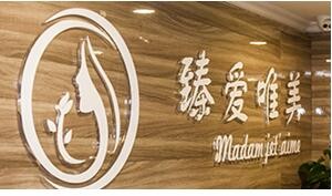 成都臻爱唯美医疗美容医院