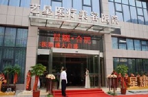 合肥艺星医疗美容医院