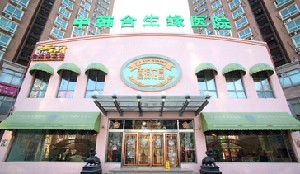 北京中韩合生缘整形美容医院