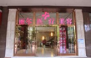 武汉丽尔整形美容医院