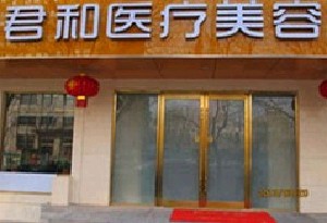 北京君和医疗美容门诊部