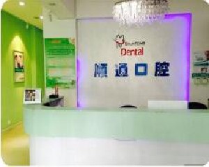 沈阳顺通口腔门诊部