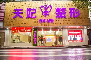 孝感天妃医疗美容门诊部