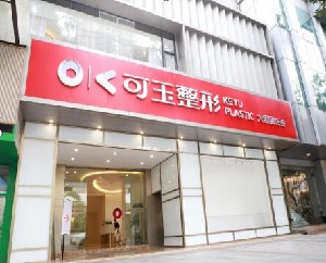 广州可玉医疗美容门诊部