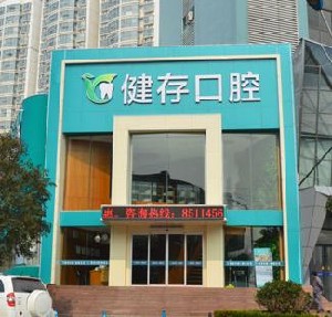 临沂健存口腔门诊部