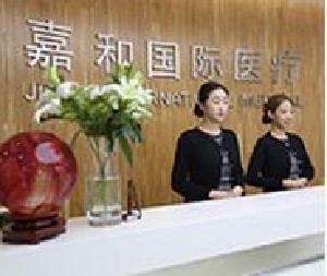 北京嘉和医疗美容门诊部