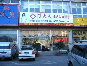北京丁大夫医疗美容诊所