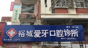 宿州爱牙口腔医院