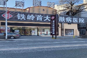 铁岭首大皮肤病医院
