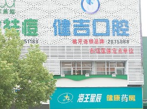 孝感健吉口腔门诊部