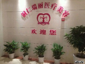铜仁瑞丽医疗美容医院