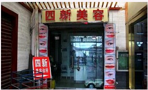 铜川四新医疗美容诊所