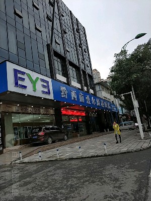 兴义爱尔眼科医院