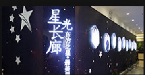 西安东方丽诚(中医)医疗美容医院