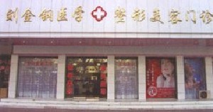 周口刘金刚医学整形美容门诊部