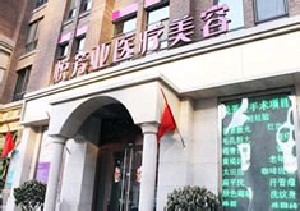 北京悦芳亚整形美容医院