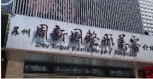 苏州周新国整形美容诊所