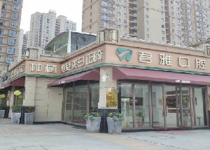 孝感君雅口腔门诊