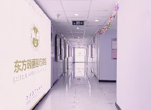 北京东方瑞丽医疗美容门诊部