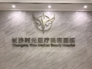 长沙时光医疗美容医院