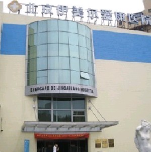 北京伊美尔加禾植发门诊部