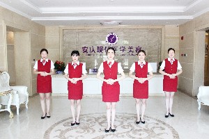 安庆现代妇产医院整形美容中心
