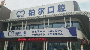 东营铂尔口腔门诊部